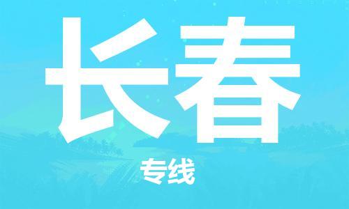 邯郸到长春物流公司-专业从事邯郸至长春专线
