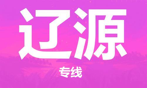武汉到辽源物流公司-武汉到辽源专线（全/境-派送）