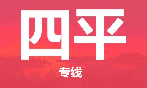 武汉到四平物流公司-武汉到四平专线（全/境-派送）