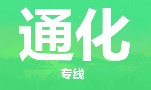 武汉到通化物流公司-武汉到通化专线（全/境-派送）
