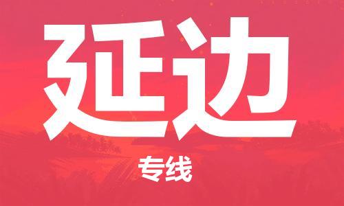 邯郸到延边物流专线-邯郸至延边货运專業物流運輸服務供應商