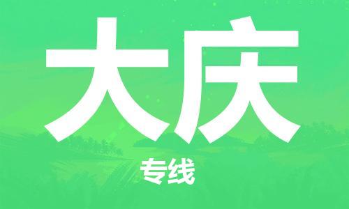 武汉到大庆物流公司-武汉到大庆专线（全/境-派送）