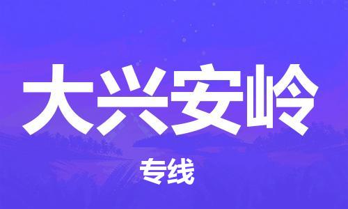 武汉到大兴安岭物流公司直达货运,武汉到大兴安岭物流专线