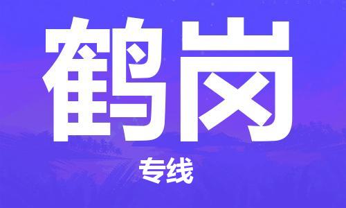 武汉到鹤岗物流公司-武汉到鹤岗专线（全/境-派送）