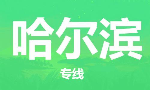 武汉到哈尔滨物流公司直达货运,武汉到哈尔滨物流专线