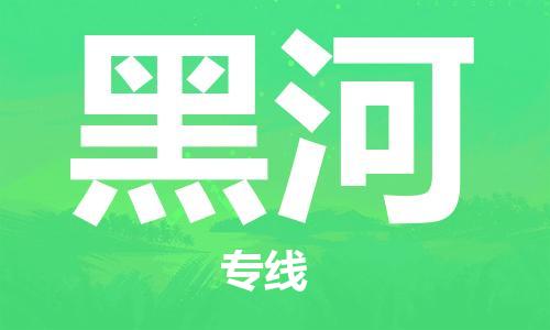 武汉到黑河物流公司-武汉到黑河专线（全/境-派送）