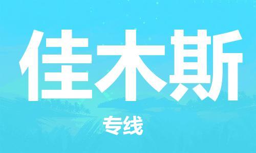 武汉到佳木斯物流公司-武汉到佳木斯专线（全/境-派送）