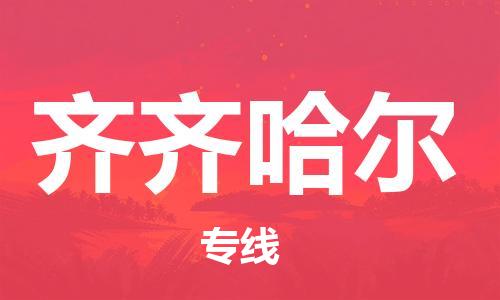 武汉到齐齐哈尔物流公司直达货运,武汉到齐齐哈尔物流专线