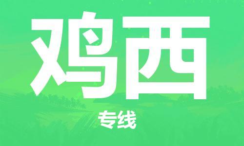 武汉到鸡西物流公司-武汉到鸡西专线（全/境-派送）
