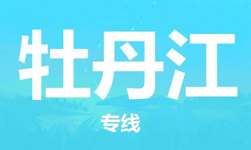武汉到牡丹江物流公司-武汉到牡丹江专线（全/境-派送）