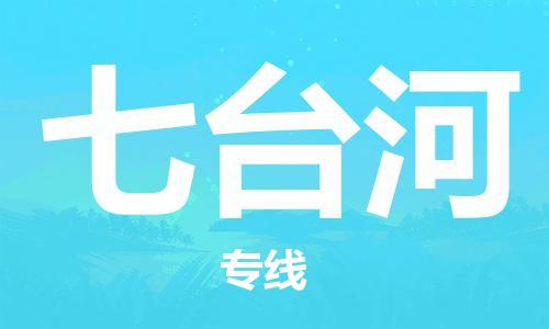 邯郸到七台河物流公司-专业从事邯郸至七台河专线