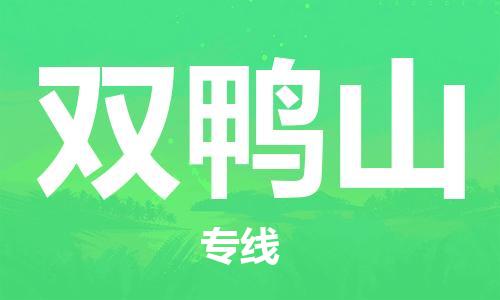武汉到双鸭山物流公司-武汉到双鸭山专线（全/境-派送）