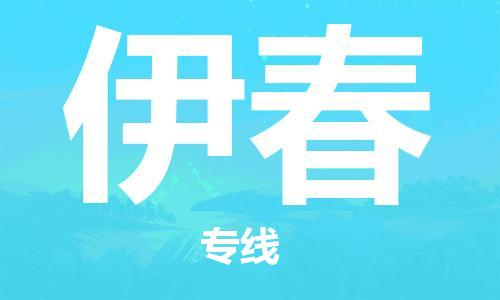武汉到伊春物流公司直达货运,武汉到伊春物流专线