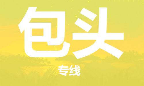 武汉到包头物流公司-武汉到包头专线（全/境-派送）