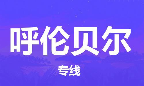 武汉到呼伦贝尔物流公司直达货运,武汉到呼伦贝尔物流专线