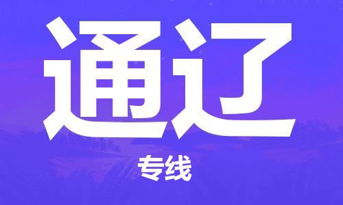 武汉到通辽物流公司直达货运,武汉到通辽物流专线