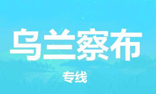 武汉到乌兰察布物流公司-武汉到乌兰察布专线（全/境-派送）