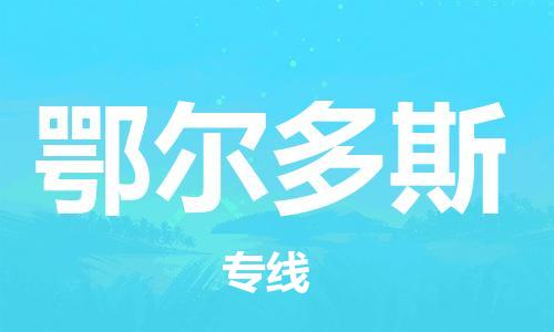 邯郸到鄂尔多斯货运公司直达物流专线_邯郸到鄂尔多斯物流公司回程车配货