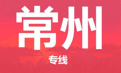 武汉到常州物流公司-武汉到常州专线（全/境-派送）