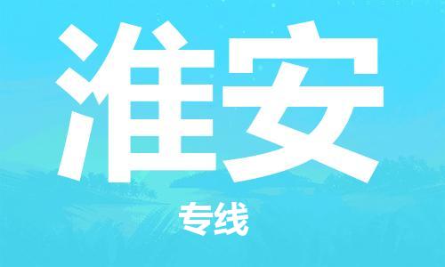 武汉到淮安物流公司直达货运,武汉到淮安物流专线
