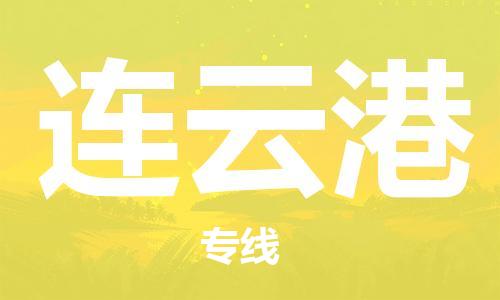 武汉到连云港物流公司-武汉到连云港专线（全/境-派送）