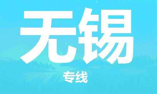 武汉到无锡物流公司-武汉到无锡专线（全/境-派送）