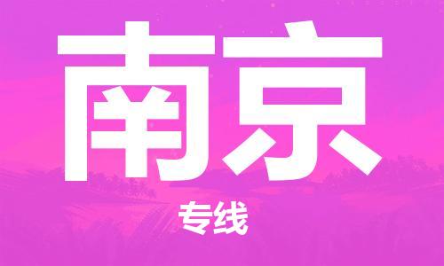 武汉到南京物流公司-武汉到南京专线（全/境-派送）