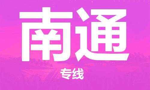 武汉到南通物流公司-武汉到南通专线（全/境-派送）