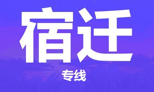 武汉到宿迁物流公司直达货运,武汉到宿迁物流专线