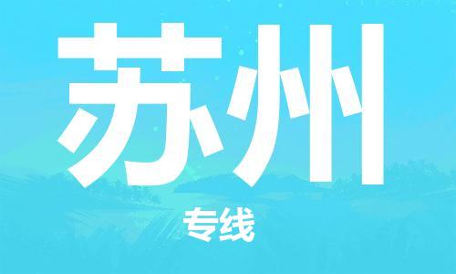 武汉到苏州物流公司-武汉到苏州专线（全/境-派送）