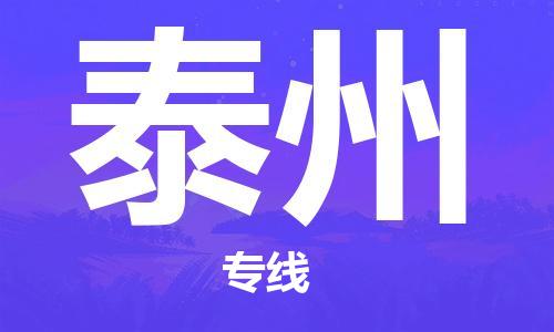 武汉到泰州物流公司直达货运,武汉到泰州物流专线