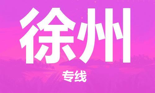 武汉到徐州物流公司-武汉到徐州专线（全/境-派送）