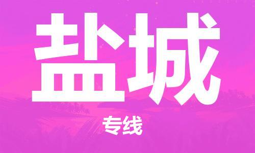 武汉到盐城物流公司直达货运,武汉到盐城物流专线