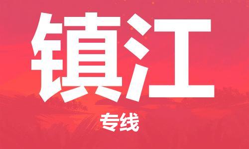 武汉到镇江物流公司直达货运,武汉到镇江物流专线