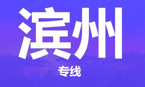 复兴区到滨州物流公司专线运输,复兴区到滨州物流专线