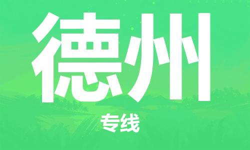 复兴区到德州物流公司专线运输,复兴区到德州物流专线
