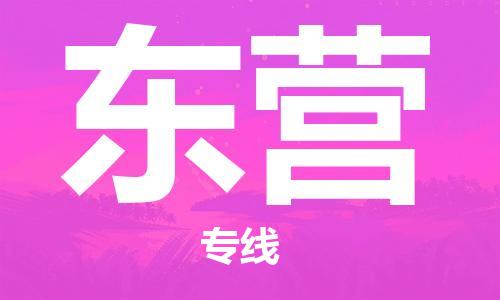复兴区到东营物流公司专线运输,复兴区到东营物流专线