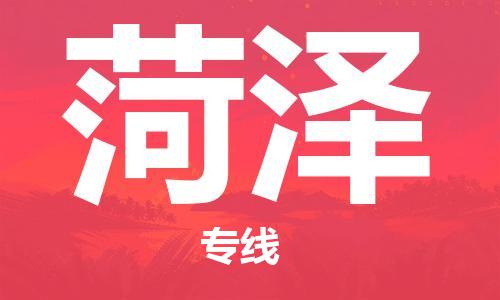 复兴区到菏泽物流公司专线运输,复兴区到菏泽物流专线