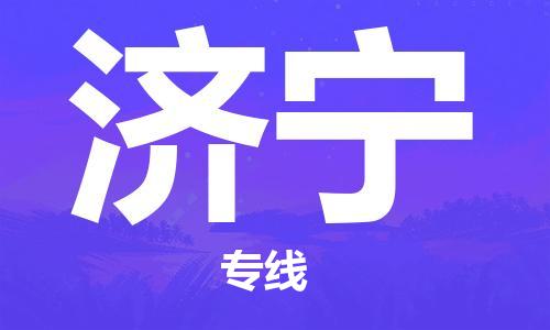 邯郸到济宁物流公司-专业从事邯郸至济宁专线