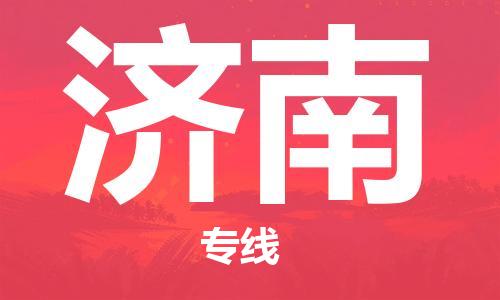 复兴区到济南物流公司专线运输,复兴区到济南物流专线