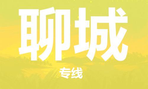 复兴区到聊城物流公司专线运输,复兴区到聊城物流专线