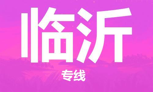 武汉到临沂物流公司-武汉至临沂专线（县/镇-派送无盲点）