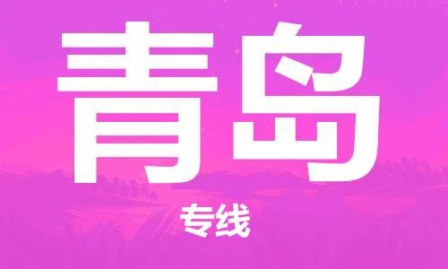 邯郸到青岛物流公司-专业从事邯郸至青岛专线