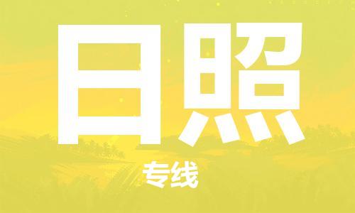 复兴区到日照物流公司专线运输,复兴区到日照物流专线