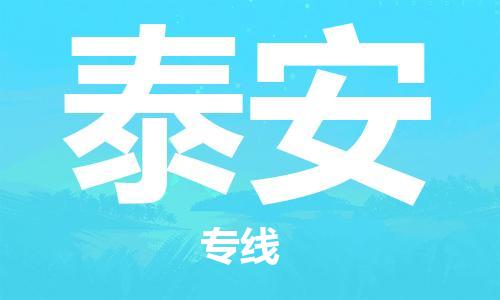 复兴区到泰安物流公司专线运输,复兴区到泰安物流专线
