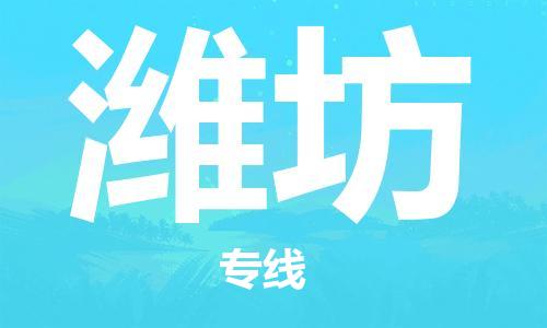 武汉到潍坊物流公司-武汉到潍坊专线（全/境-派送）