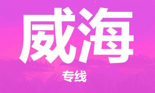 邯郸到威海物流公司-专业从事邯郸至威海专线