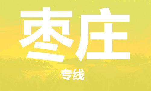 复兴区到枣庄物流公司专线运输,复兴区到枣庄物流专线