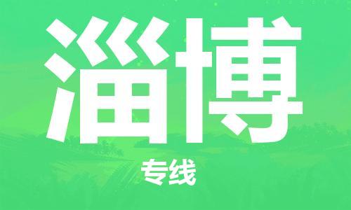 邯郸到淄博物流公司-专业从事邯郸至淄博专线