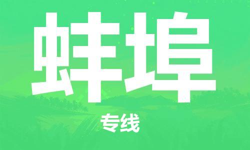 武汉到蚌埠物流公司-武汉至蚌埠专线（县/镇-派送无盲点）